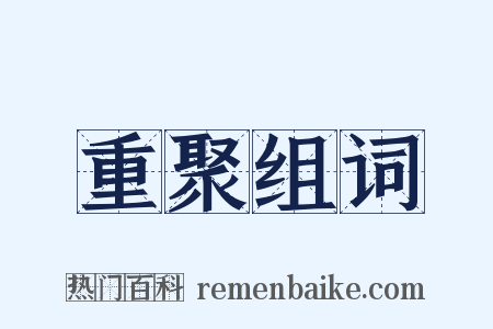 重聚组词是什么意思的图片